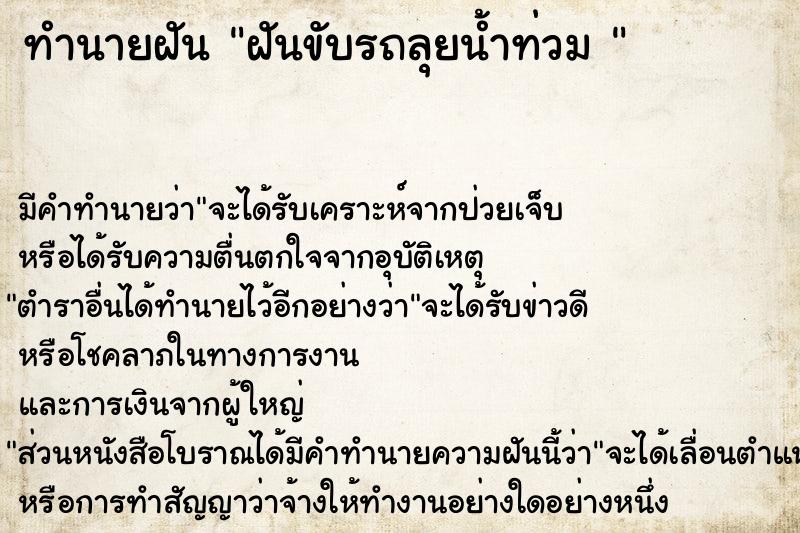 ทำนายฝัน ฝันขับรถลุยน้ำท่วม 